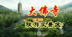 国内骚女操逼视频中国浙江-新昌大佛寺旅游风景区